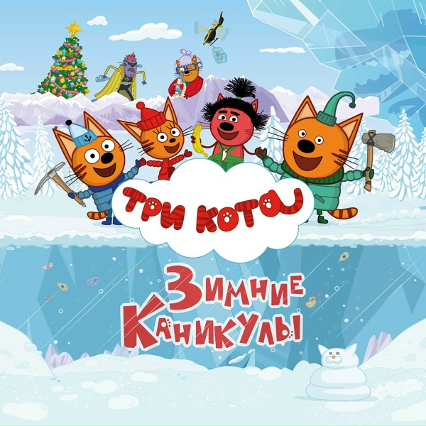 Три кота - Сияющий лёд