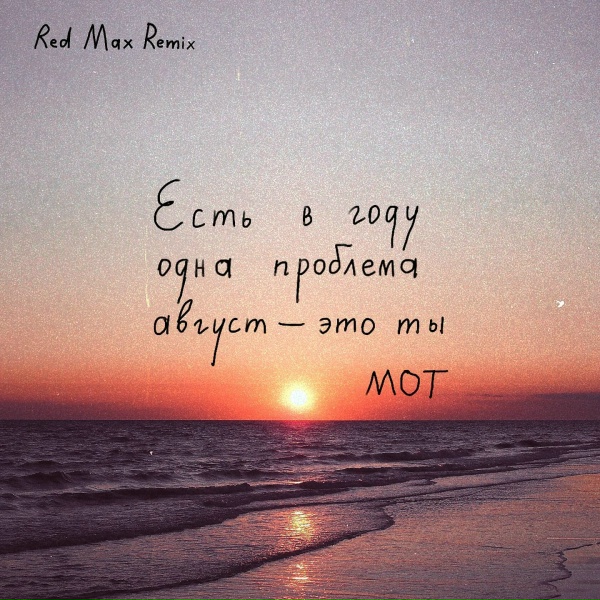 Мот - Август - это ты
