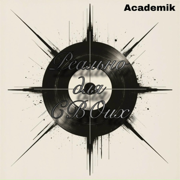 Academik - Ты в памяти моей.