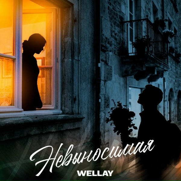 Wellay - Невыносимая