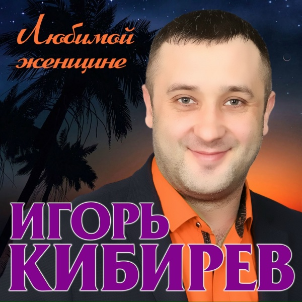 Игорь Кибирев - Обними меня
