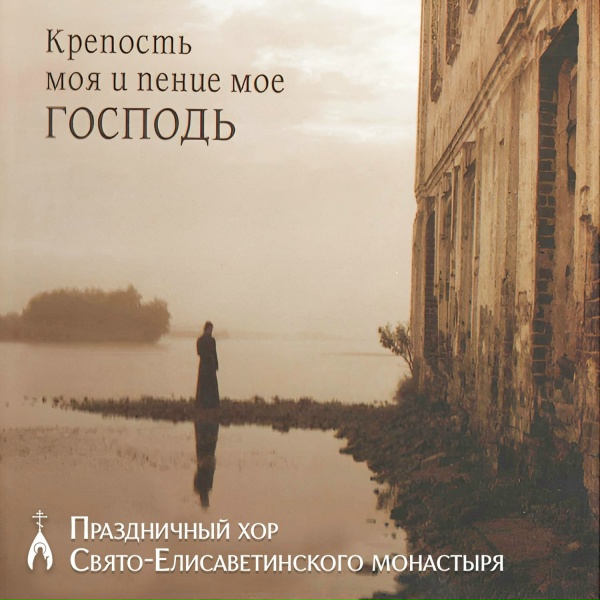 Праздничный хор Свято-Елисаветинского монастыря - Богородице, Дево, радуйся (музыка С. Рахманинова)