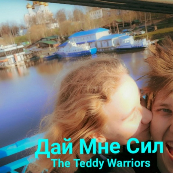 The Teddy Warriors - Дай Мне Сил