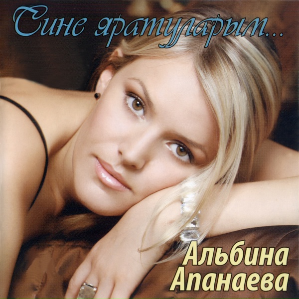 Альбина Апанаева - Тоташ мон
