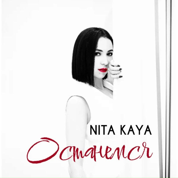 NITA Kaya - Останемся
