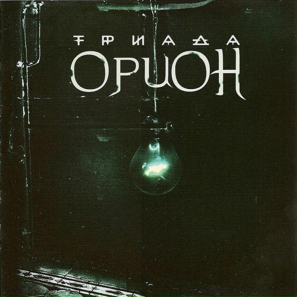 Триада - Секта