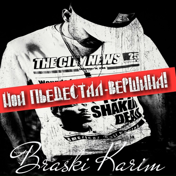 Braski Karim - Всё в твоих руках!