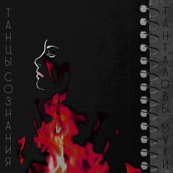 Танцы Сознания - Танталовы муки