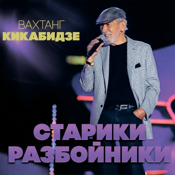 Вахтанг Кикабидзе - Письмо