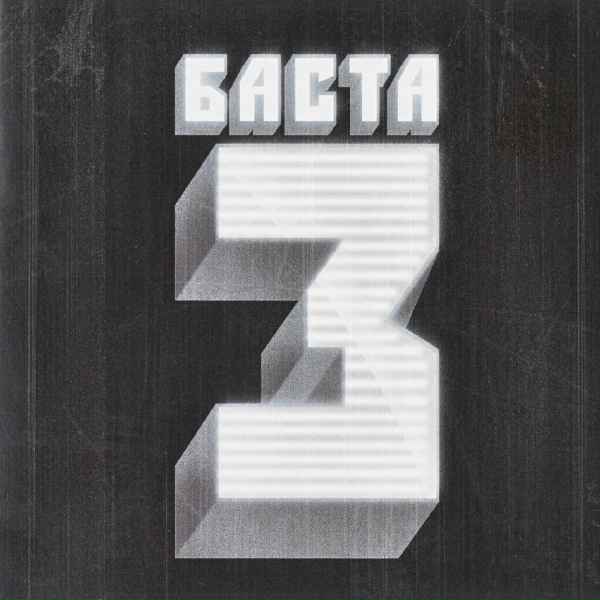 Баста feat. Бумбокс - Солнца не видно