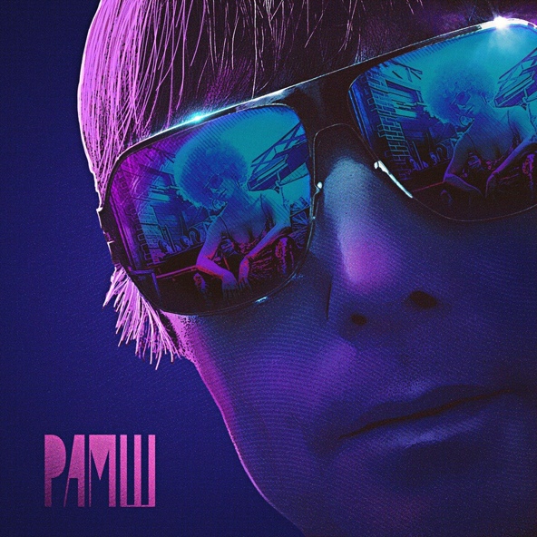 РАМШ - Связи с любимыми