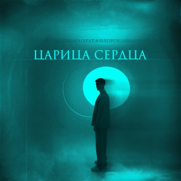 Марат Альборов - Царица сердца