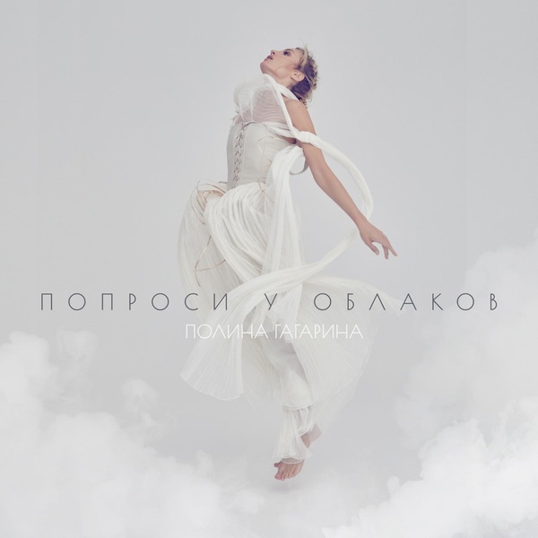 Полина Гагарина - Прикосновенья