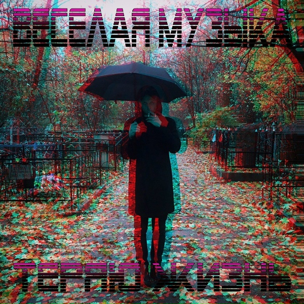 теряю жизнь