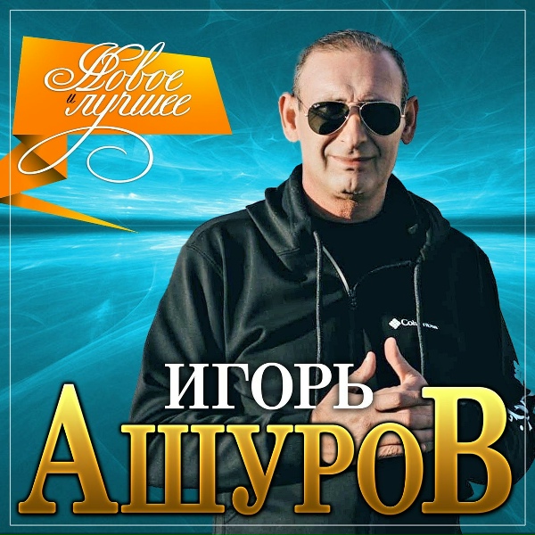 Игорь Ашуров - Все цветы к твоим ногам