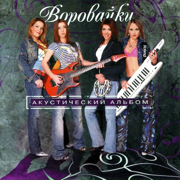 Воровайки - Монте-Карло