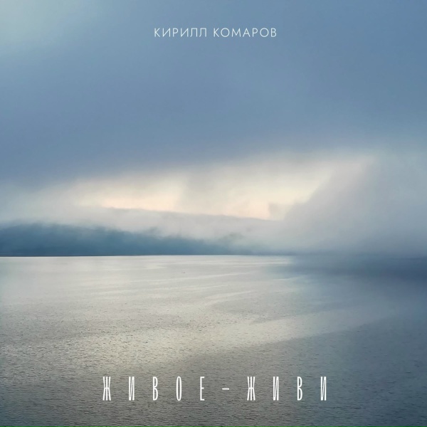 Кирилл Комаров - Заново