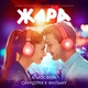 Даша Стеклова - Атмосфера (Из к/ф "ЖАРА") (Из к/ф "ЖАРА")
