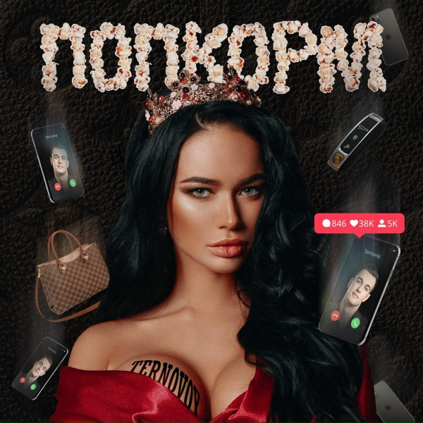 TERRY - ПопкорМ