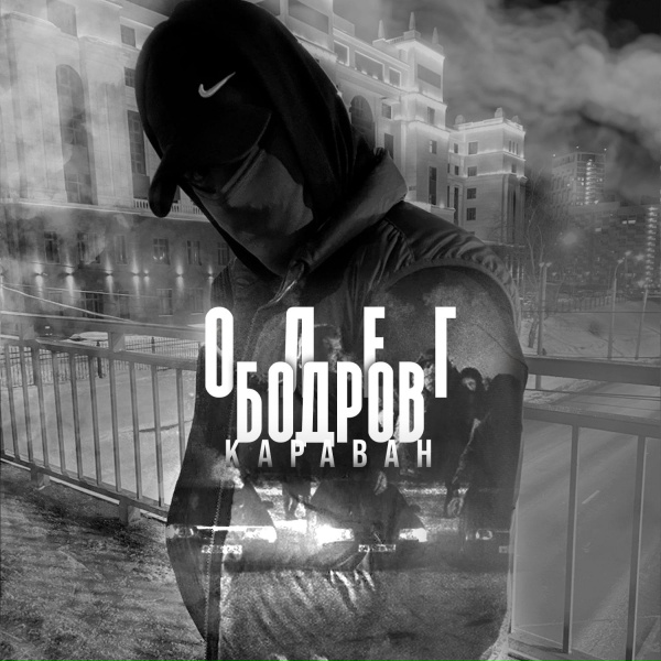 Олег Бодров - КАРАВАН