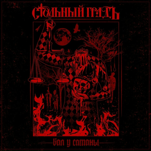 Стольный ГрадЪ - Прости нас Юра