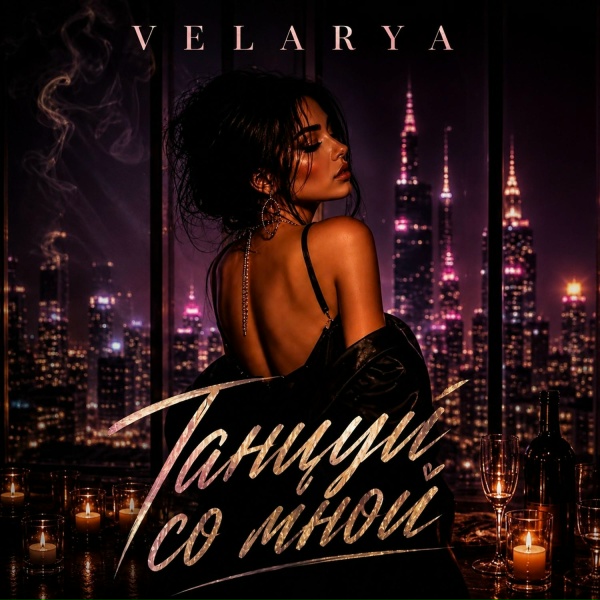 Velarya - Танцуй со мной