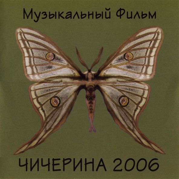 Чичерина - Пою