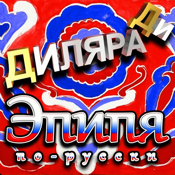 Диляра Ди - Эпипя по-русски