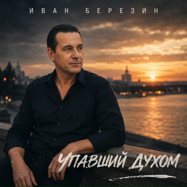 Иван Берёзин - Упавший духом