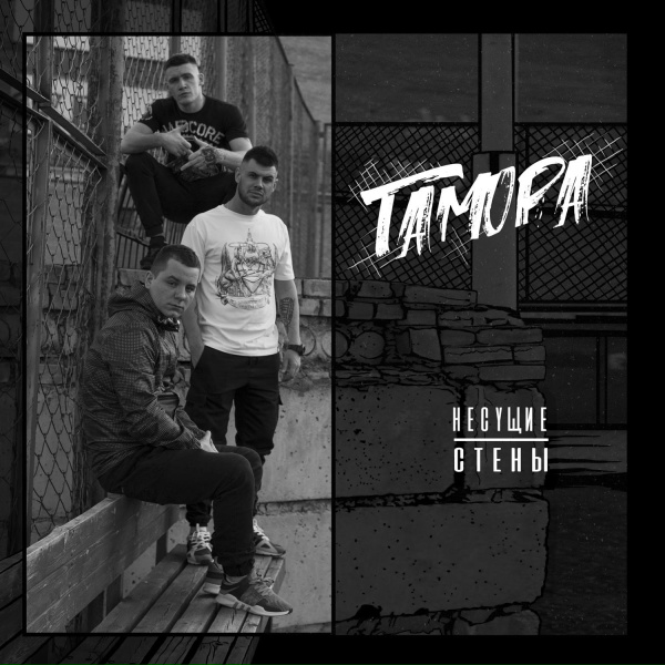 Гамора - Дальше вижу