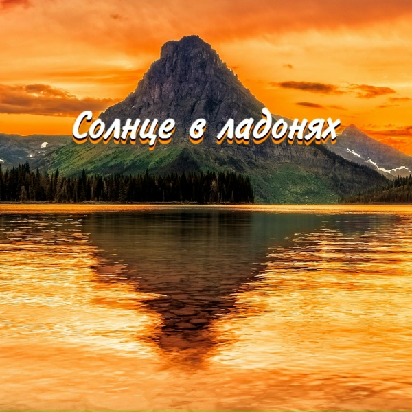 Гравитация - ТЫ МОЙ СЮЖЕТ