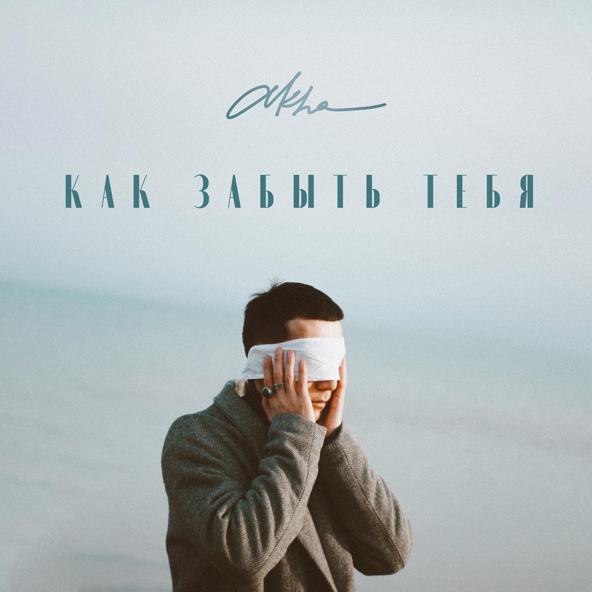 akha - Как забыть тебя