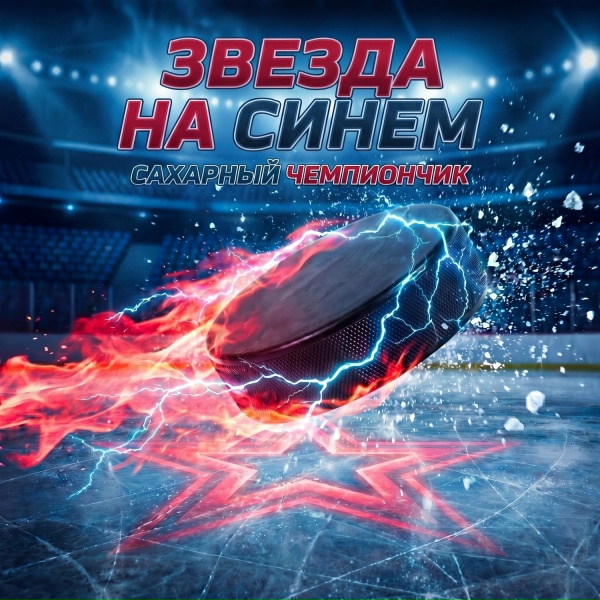 Сахарный Чемпиончик - Звезда на синем