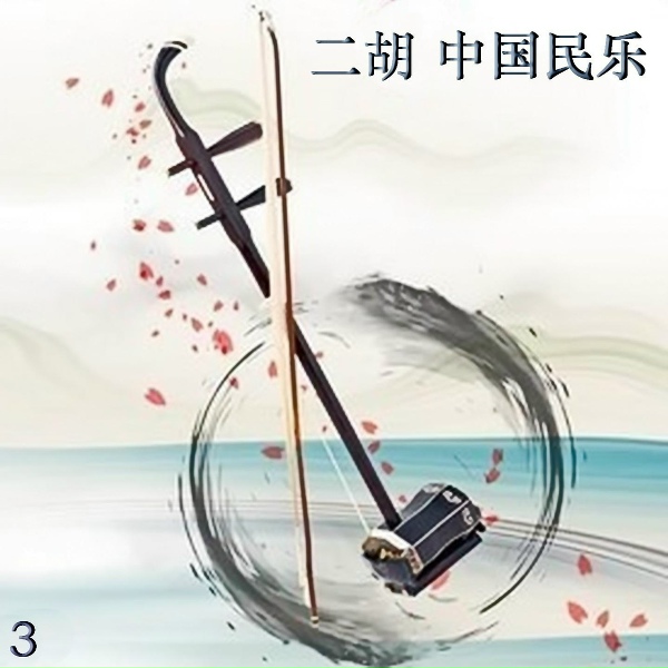 新时代乐团 - 花