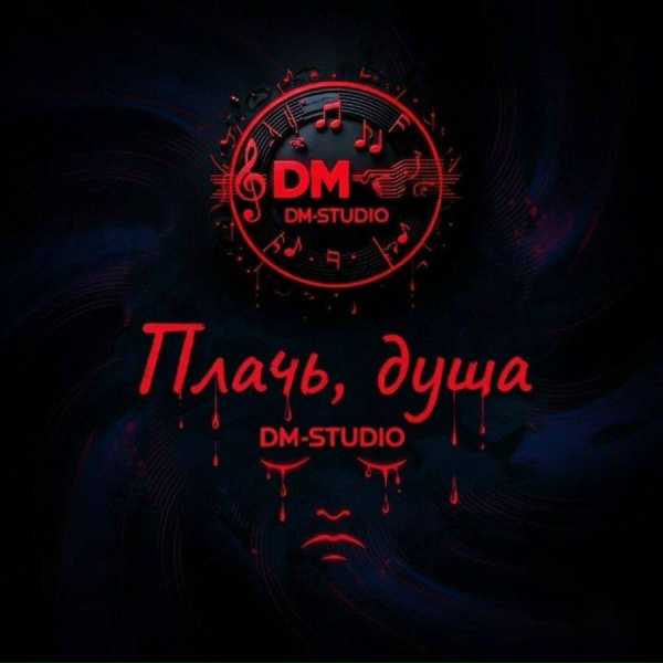 DM-STUDIO - Плачь, душа