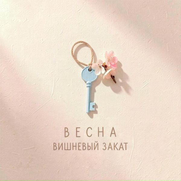 Вишневый Закат - Весна