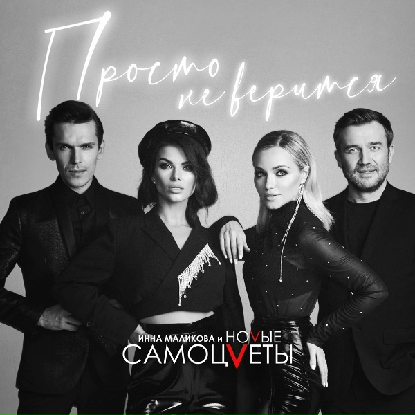 Инна Маликова & Новые Самоцветы - Белый вечер