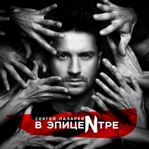 Сергей Лазарев - Доигрались