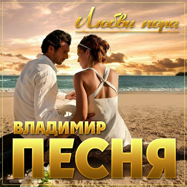 Владимир Песня - Ну вот и все