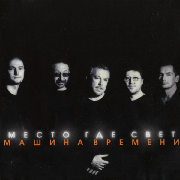 Машина Времени - Иногда Я Пою