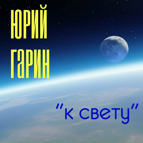 Юрий Гарин - Не заблудись во тьме