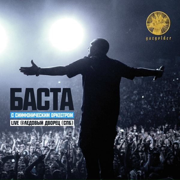 Баста - Кинолента [Live: Ледовый Дворец (Санкт-Петербург)]