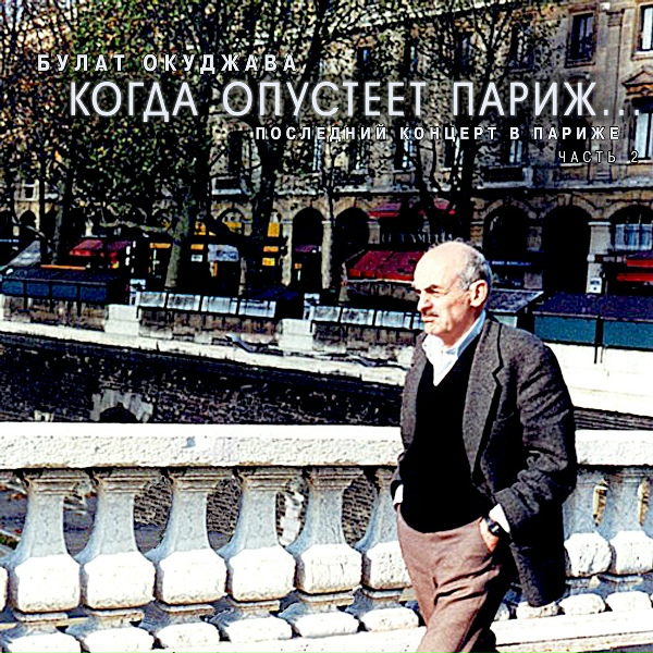 Булат Окуджава - Заезжий музыкант