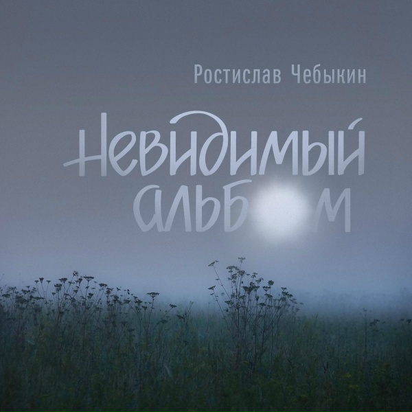 Ростислав Чебыкин - Давайте сделаем что-нибудь