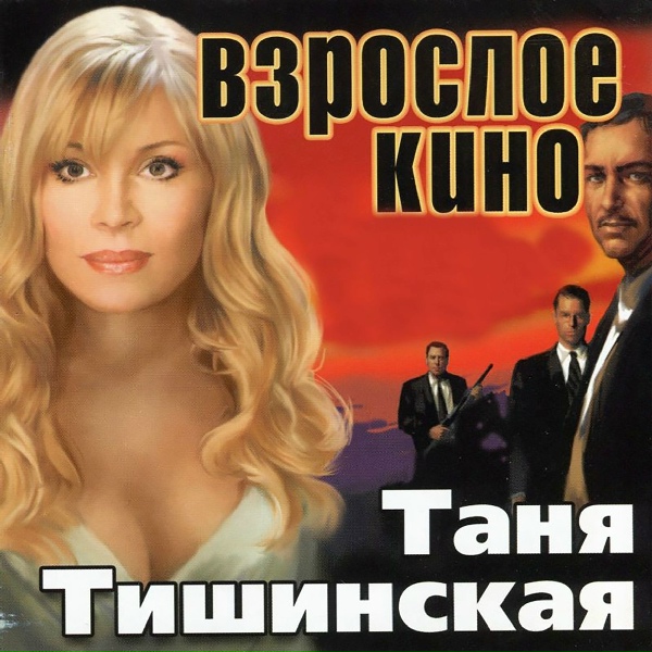 Тишинская Таня - Бугульма