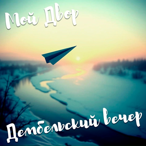 Мой двор - Здравствуй, мама, я пишу тебе письмо
