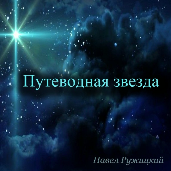 Павел Ружицкий - Путеводная звезда