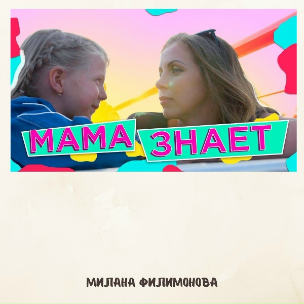 Милана Филимонова - Мама лучше знает!