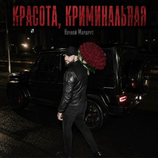 Ночной Маршрут - КРАСОТА, КРИМИНАЛЬНАЯ