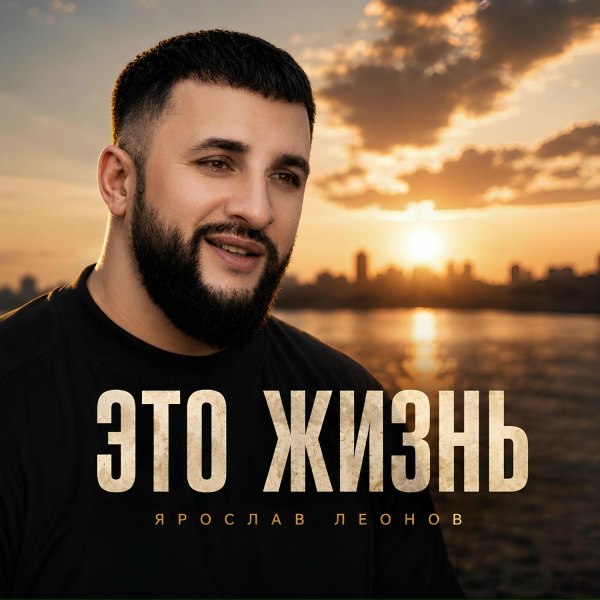 Ярослав Леонов - Это жизнь